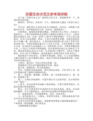 珍爱生命水范文参考演讲稿 
