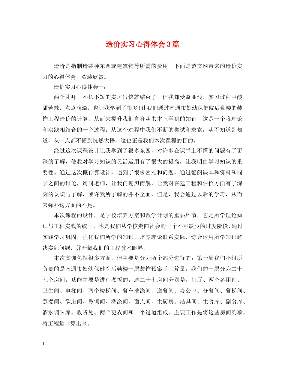 造价实习心得体会3篇 _第1页