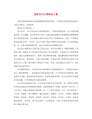 造价实习心得体会3篇 