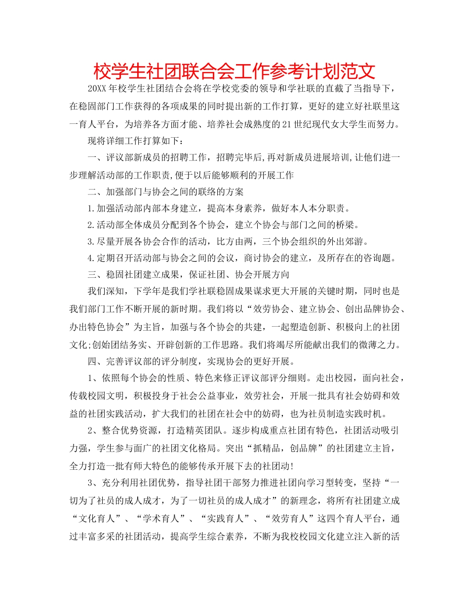 校学生社团联合会工作参考计划范文 _第1页