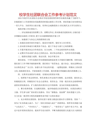 校学生社团联合会工作参考计划范文 