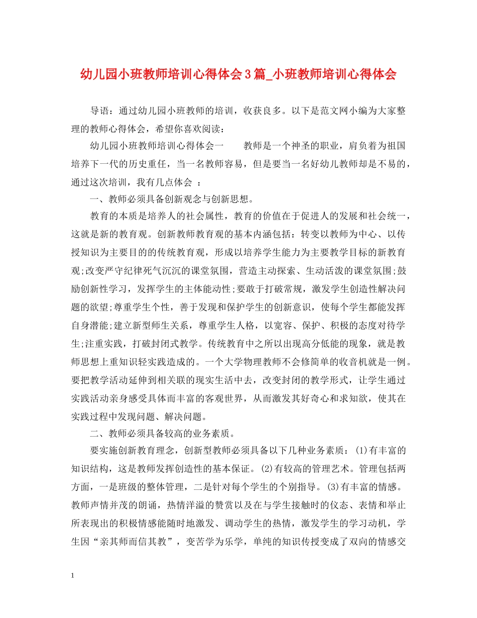 幼儿园小班教师培训心得体会3篇_小班教师培训心得体会 _第1页