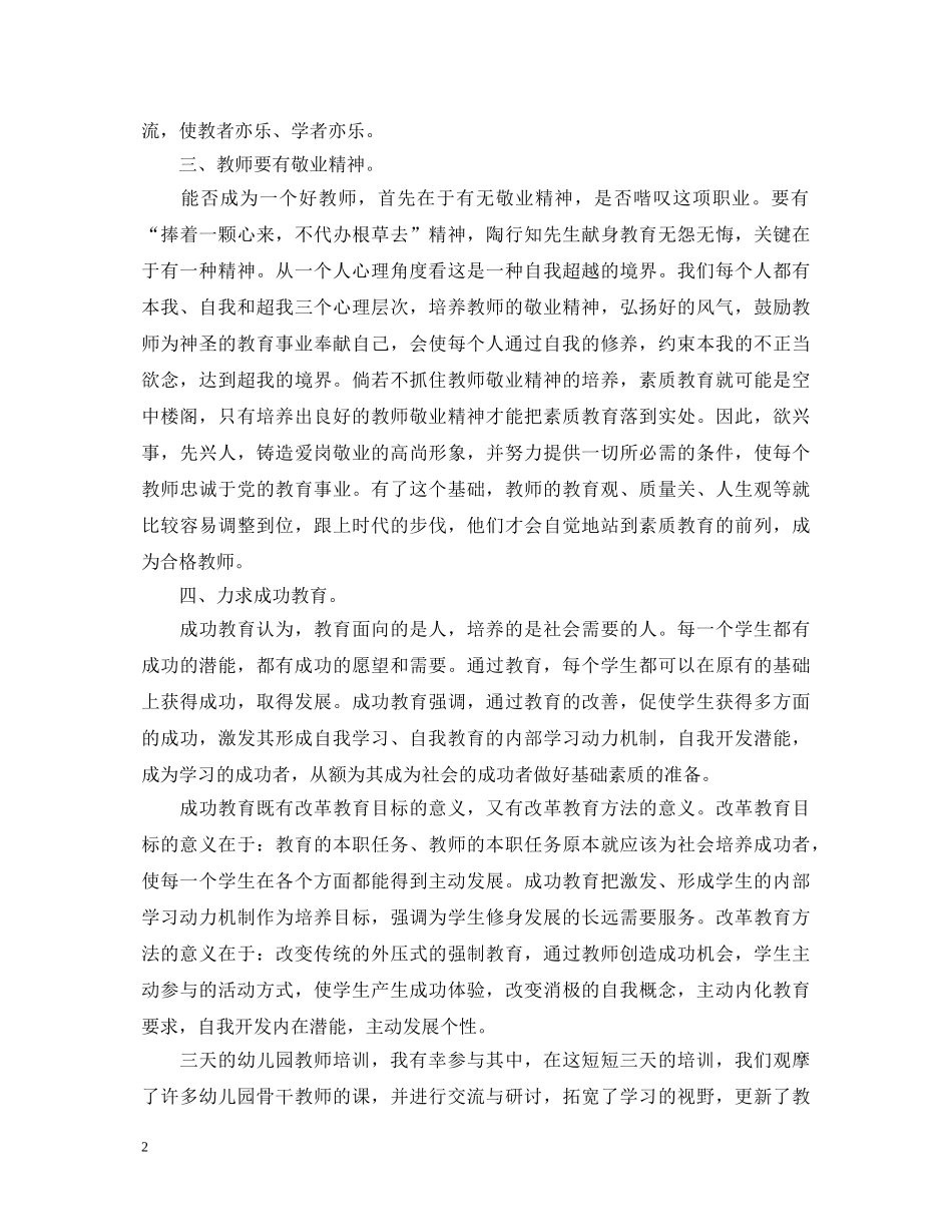幼儿园小班教师培训心得体会3篇_小班教师培训心得体会 _第2页