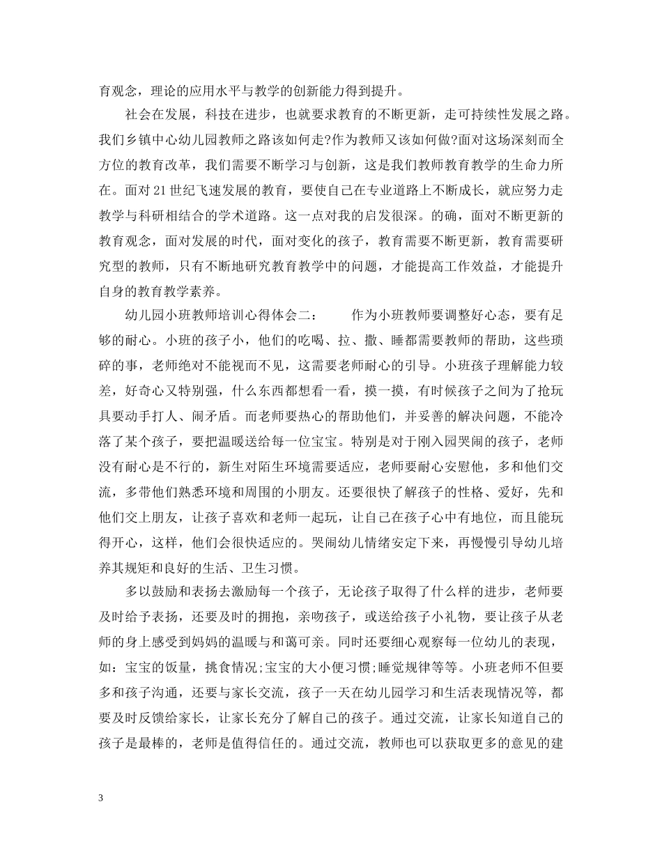 幼儿园小班教师培训心得体会3篇_小班教师培训心得体会 _第3页