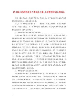 幼儿园小班教师培训心得体会3篇_小班教师培训心得体会 