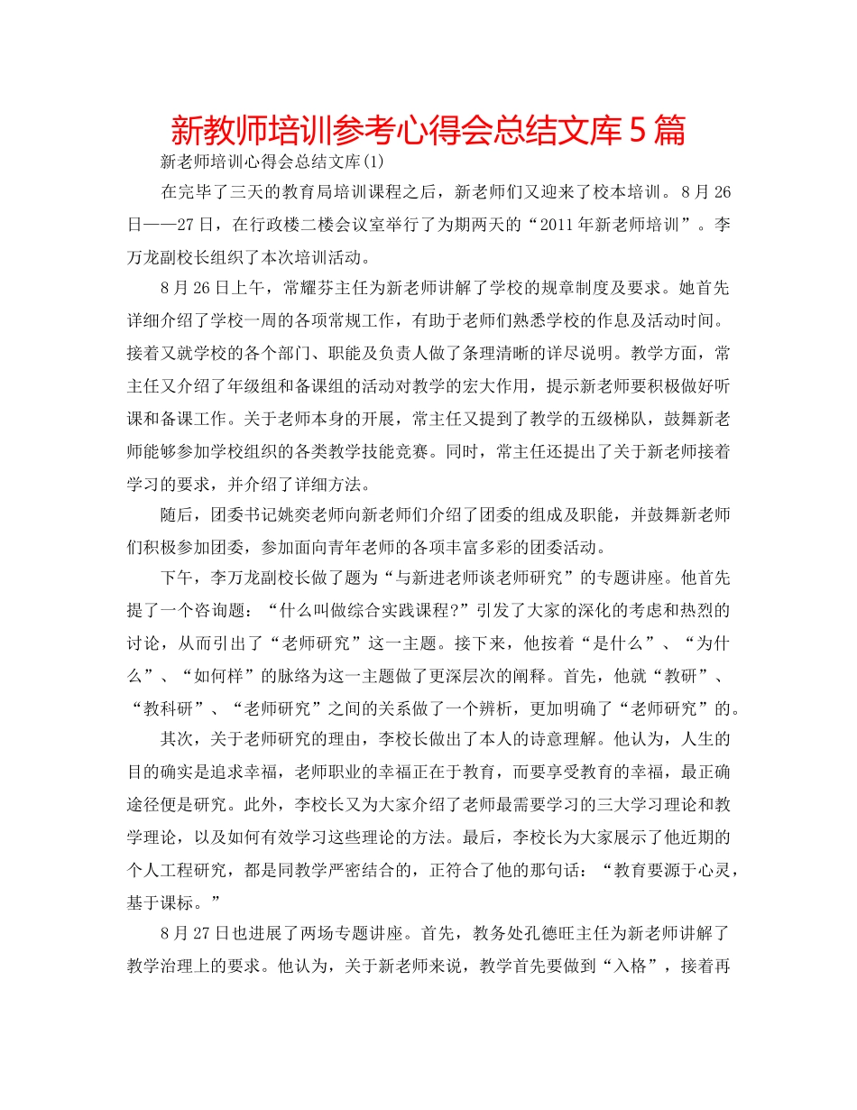 新教师培训参考心得会总结文库5篇 _第1页