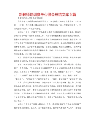 新教师培训参考心得会总结文库5篇 