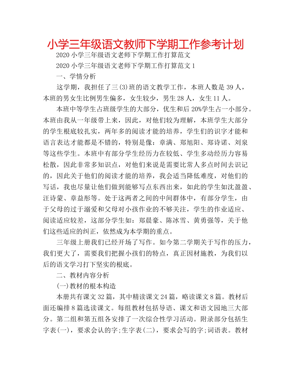 小学三年级语文教师下学期工作参考计划 _第1页