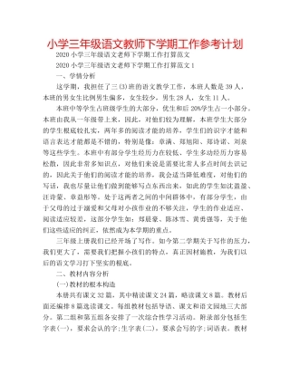 小学三年级语文教师下学期工作参考计划 