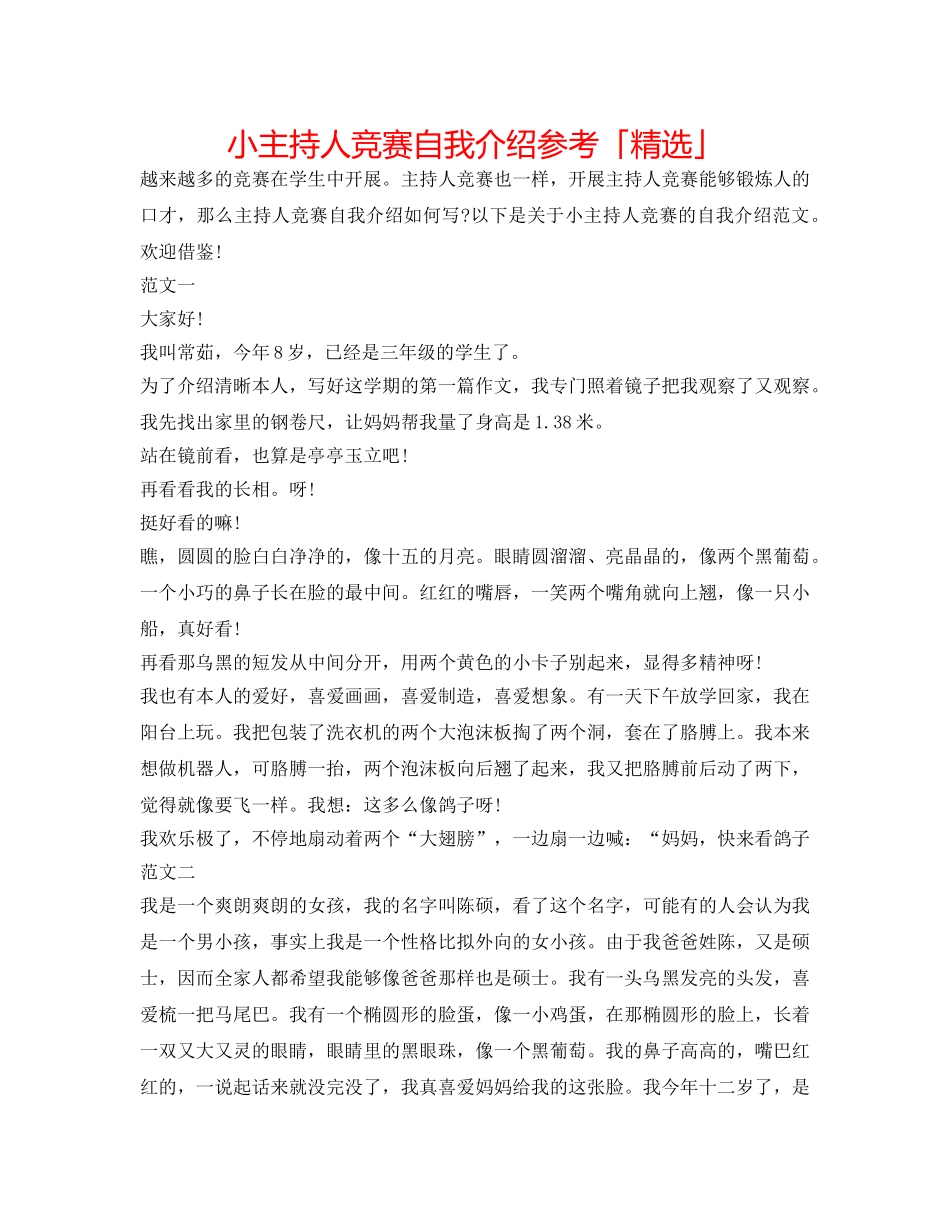 小主持人比赛自我介绍参考「精选」 _第1页