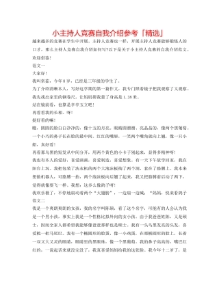 小主持人比赛自我介绍参考「精选」 