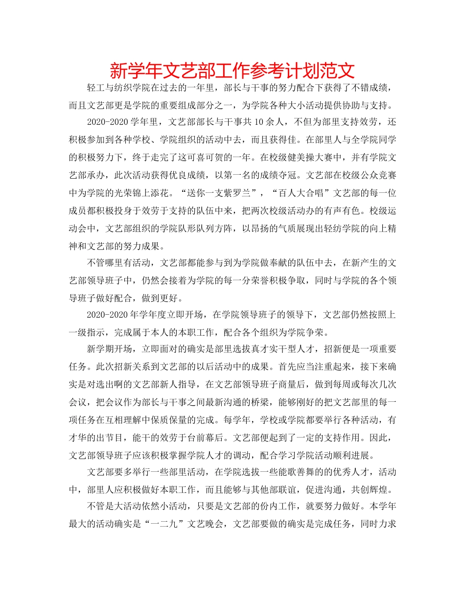 新学年文艺部工作参考计划范文 _第1页