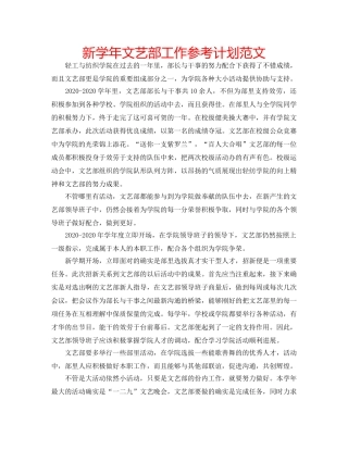 新学年文艺部工作参考计划范文 