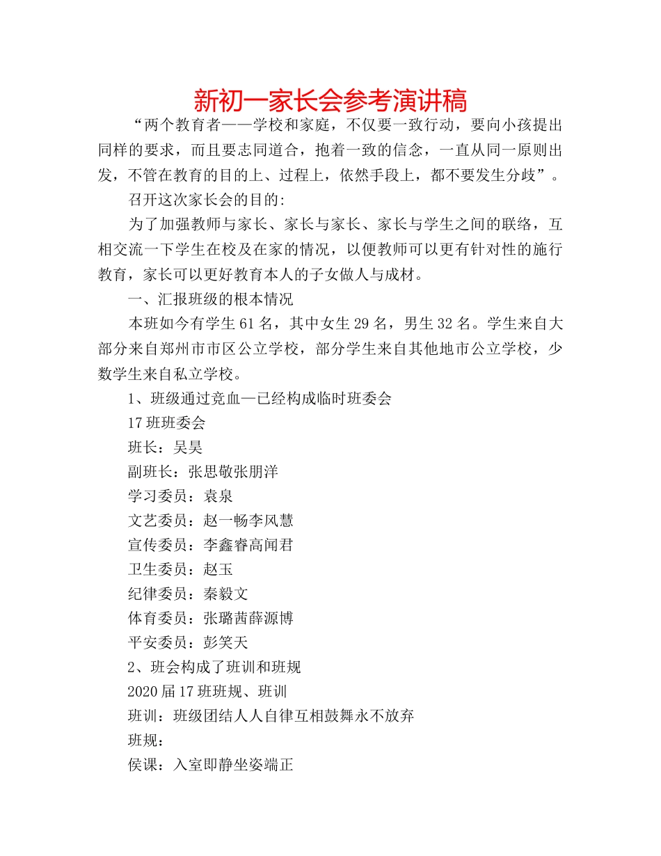 新初一家长会参考演讲稿 _第1页