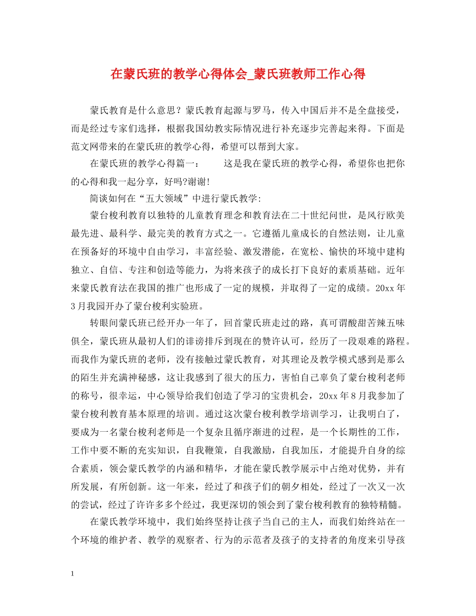 在蒙氏班的教学心得体会_蒙氏班教师工作心得 _第1页