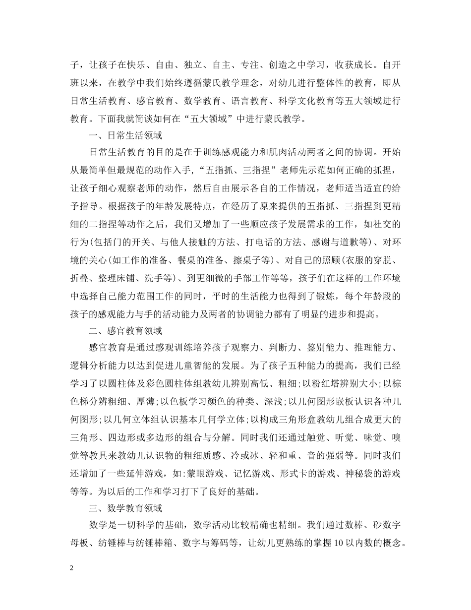 在蒙氏班的教学心得体会_蒙氏班教师工作心得 _第2页