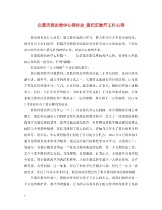 在蒙氏班的教学心得体会_蒙氏班教师工作心得 