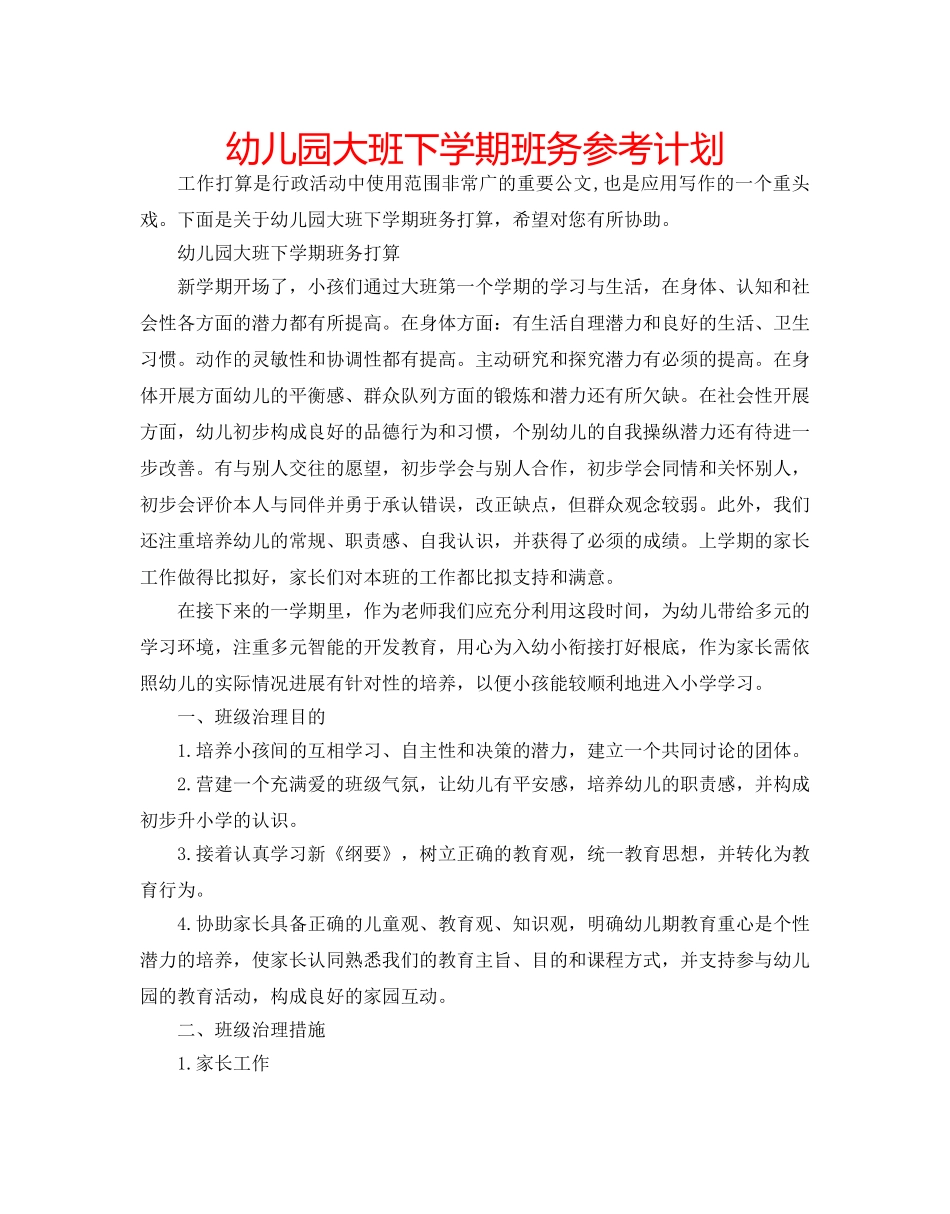 幼儿园大班下学期班务参考计划 _第1页