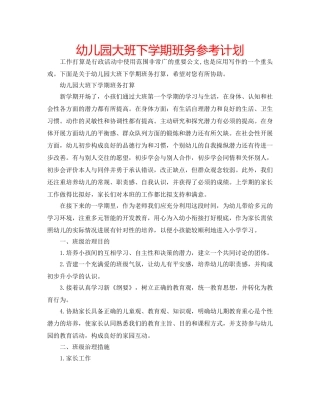 幼儿园大班下学期班务参考计划 