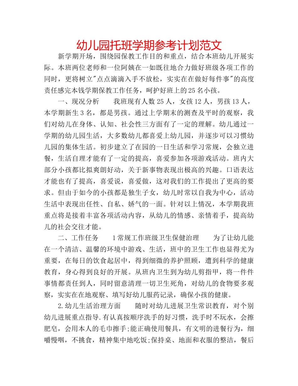 幼儿园托班学期参考计划范文 _第1页