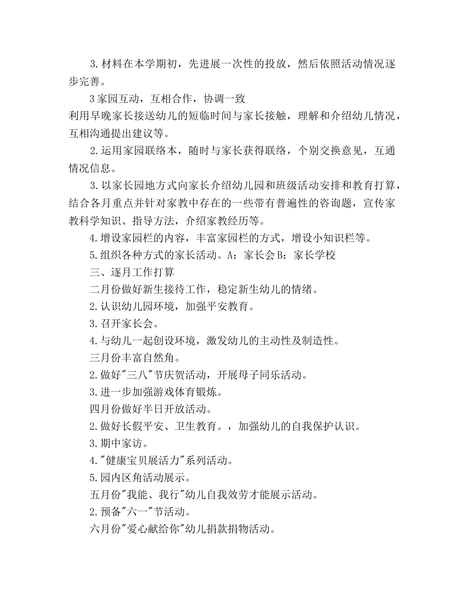 幼儿园托班学期参考计划范文 _第3页
