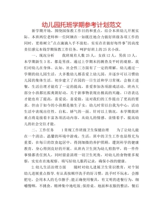 幼儿园托班学期参考计划范文 