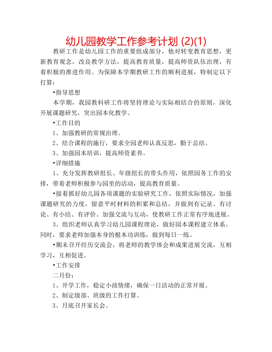 幼儿园教学工作参考计划 (2)(1) _第1页