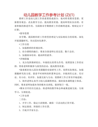 幼儿园教学工作参考计划 (2)(1) 