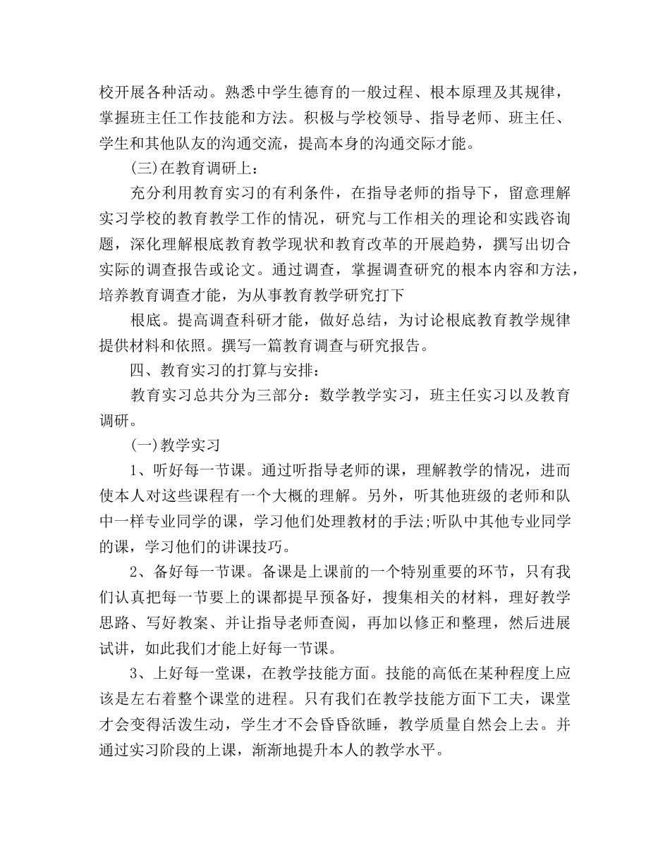 浙江师范大学教育实习班主任工作参考计划范文 _第3页