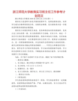 浙江师范大学教育实习班主任工作参考计划范文 