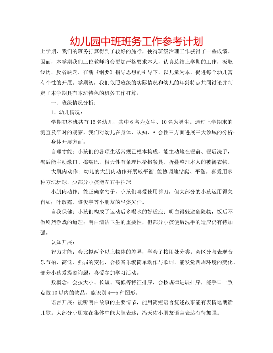 幼儿园中班班务工作参考计划 _第1页