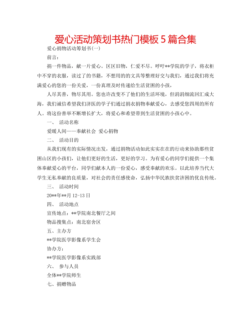 爱心活动策划书热门模板5篇合集 _第1页