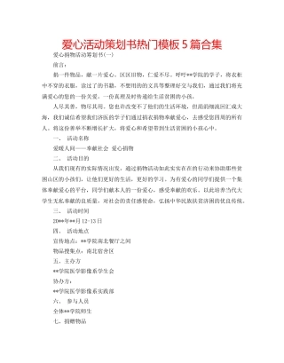 爱心活动策划书热门模板5篇合集 