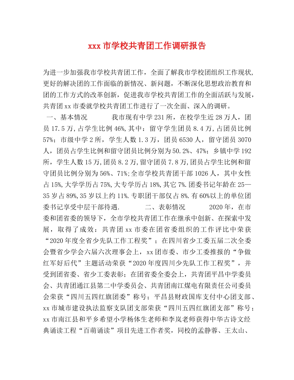 xxx市学校共青团工作调研报告 _第1页