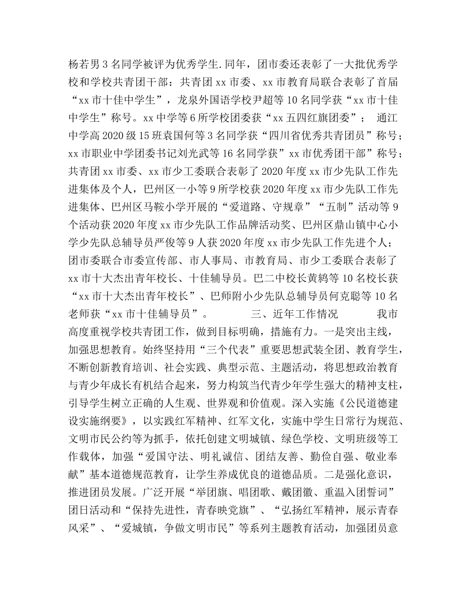 xxx市学校共青团工作调研报告 _第2页