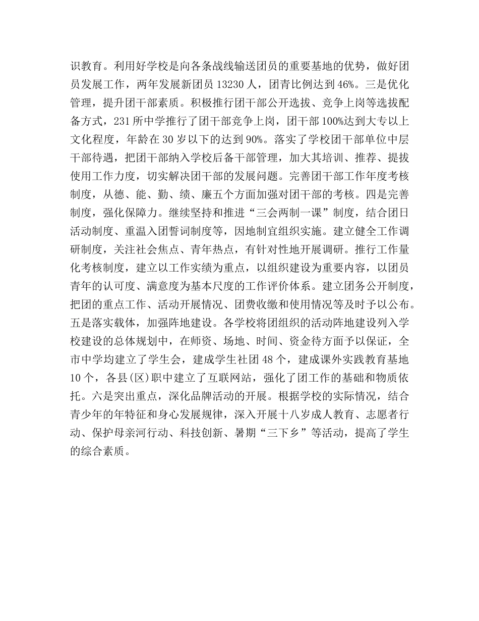 xxx市学校共青团工作调研报告 _第3页