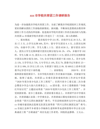 xxx市学校共青团工作调研报告 