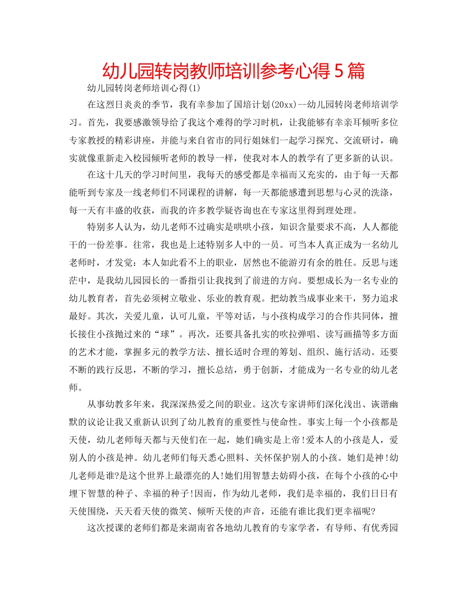 幼儿园转岗教师培训参考心得5篇 _第1页