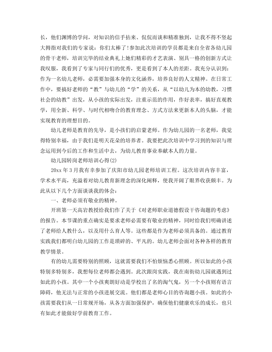 幼儿园转岗教师培训参考心得5篇 _第2页