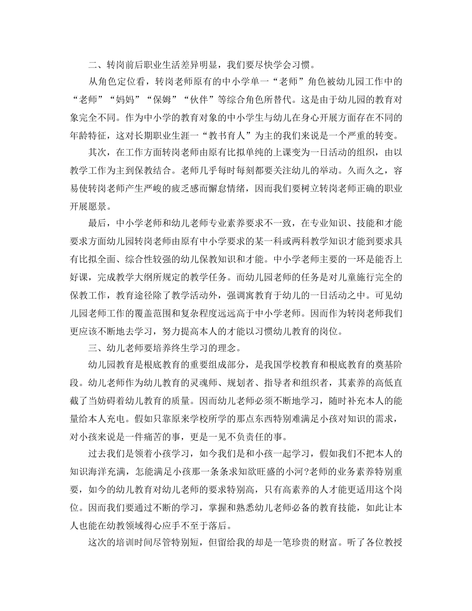 幼儿园转岗教师培训参考心得5篇 _第3页