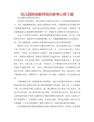 幼儿园转岗教师培训参考心得5篇 