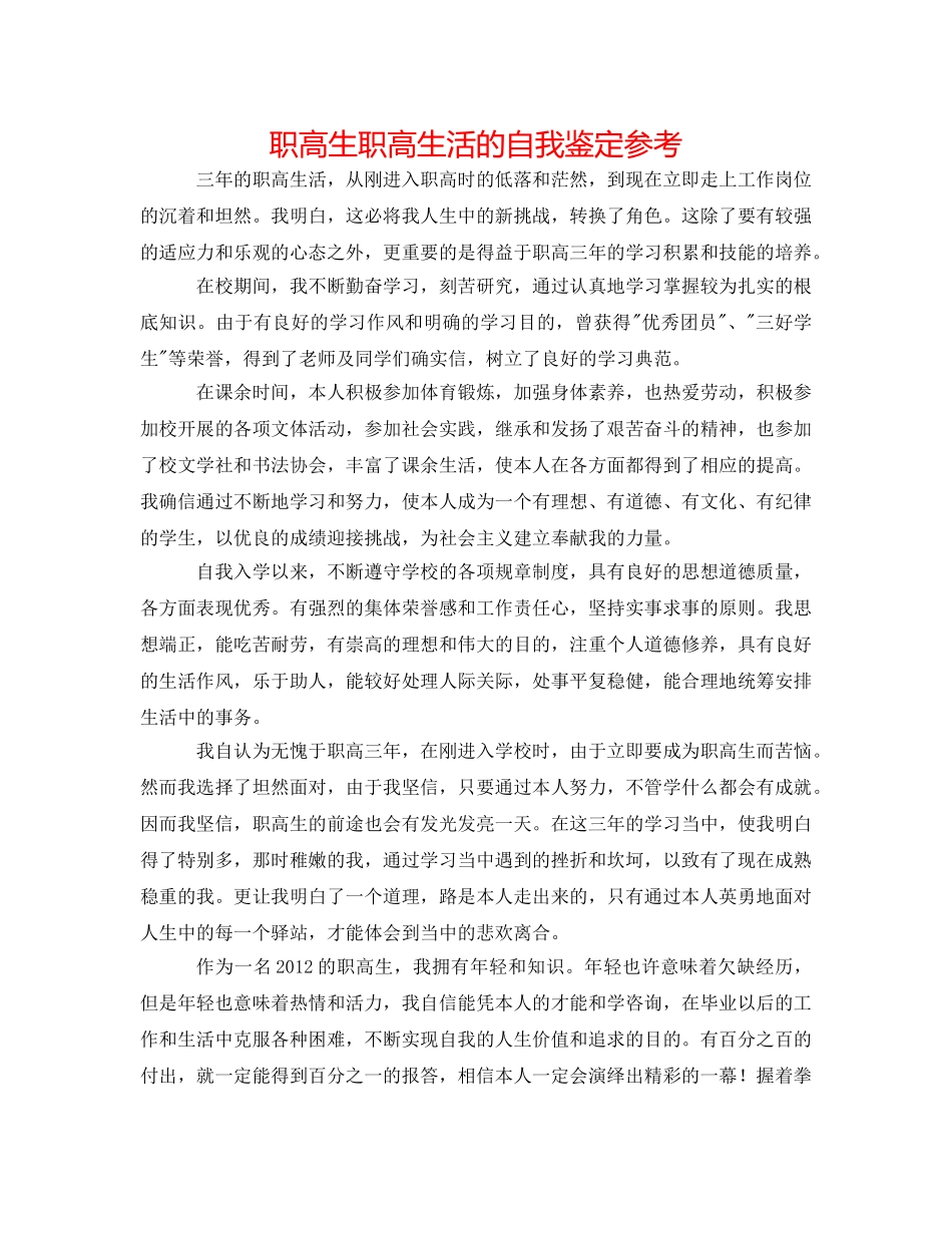 职高生职高生活的自我鉴定参考 _第1页