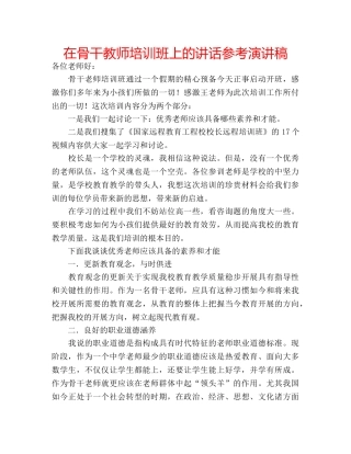 在骨干教师培训班上的讲话参考演讲稿 