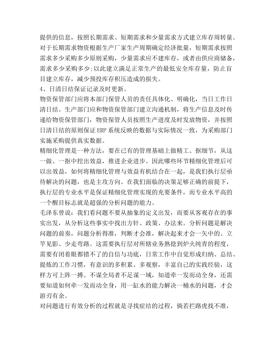 有关精细化管理学习心得 _第3页
