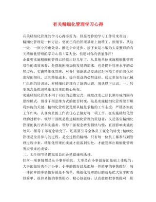 有关精细化管理学习心得 