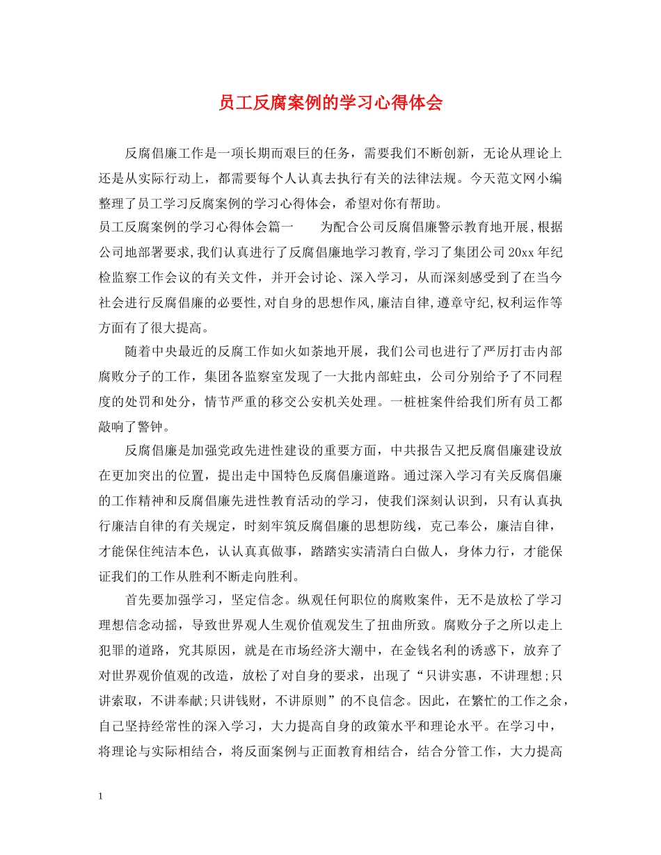 员工反腐案例的学习心得体会 _第1页