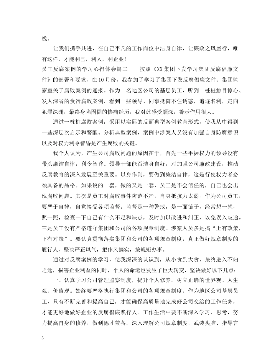 员工反腐案例的学习心得体会 _第3页