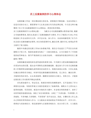 员工反腐案例的学习心得体会 