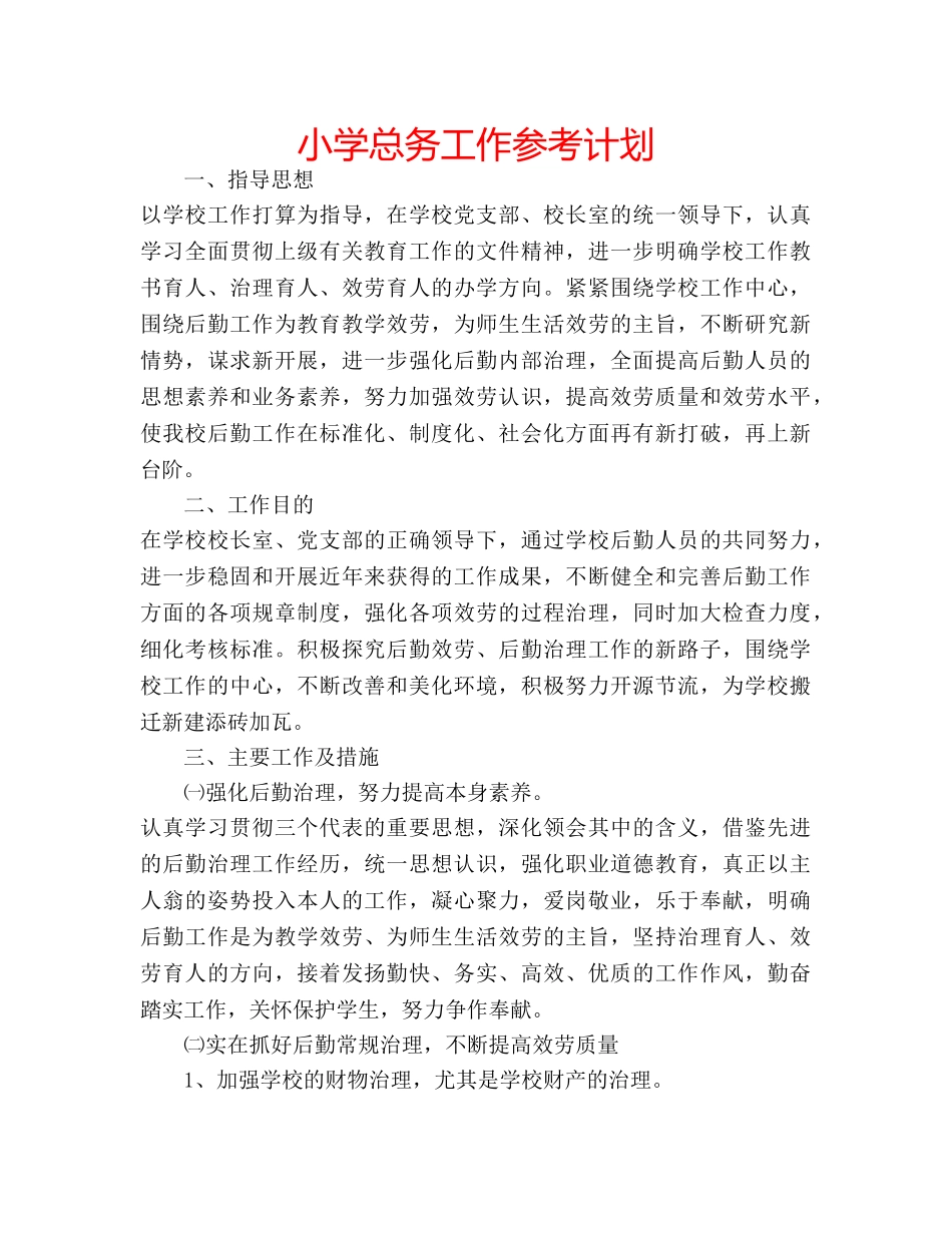小学总务工作参考计划 _第1页