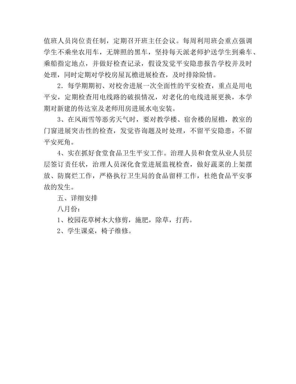 小学总务工作参考计划 _第3页